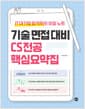 기술 면접 대비 CS 전공 핵심요약집 - IT 대기업 합격자의 비밀 노트