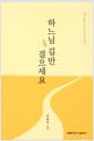 하느님 길만 걸으세요 - 쉽게 풀어 쓰는 기도 이야기