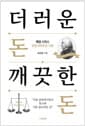 더러운 돈 깨끗한 돈