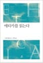에티카를 읽는다