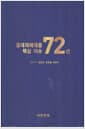 중대재해대응 핵심 이슈 72선