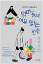 엄마들의 이유 있는 반란 - 내가 백조라는 사실을 알았을 때