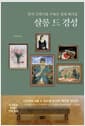 살롱 드 경성 - 한국 근대사를 수놓은 천재 화가들