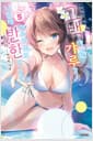 아싸인 내게 벌칙 게임으로 고백해 온 갸루가 아무리 봐도 나한테 반한 것 같다 5 - S Novel