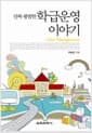 진짜 평범한 학급운영 이야기