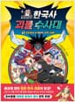 곽재식의 한국사 괴물 수사대 1 - 정약용과 도깨비의 한판 대결!