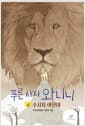 푸른 사자 와니니 6 - 수사자 아산테