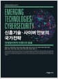 신흥기술·사이버 안보의 국가전략