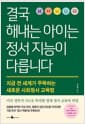 결국 해내는 아이는 정서 지능이 다릅니다 - 지금 전 세계가 주목하는 새로운 사회정서 교육법