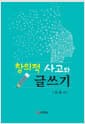 창의적 사고와 글쓰기