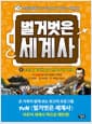 벌거벗은 세계사 6 - 조선을 둘러싼 청일 전쟁과 러일 전쟁