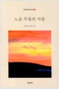 노을 무렵의 사랑