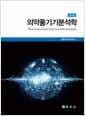 의약품기기 분석학 - 제3판