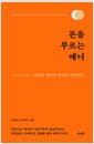 돈을 부르는 매너 - 당신의 매너가 당신의 자산이다