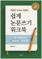 직장인 석·박사 과정자 쉽게 논문쓰기 워크북 - 논문이 쉬워지는 책, 따라쓰는 논문 워크북, 개정증보판