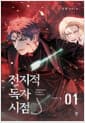전지적 독자 시점 Part 4 01