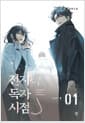 전지적 독자 시점 Part 5 01