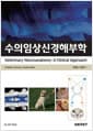 수의임상신경해부학 - 임상신경학을 위한 기본 지침서