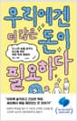 우리에겐 더 많은 돈이 필요하다