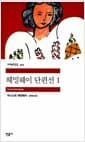 헤밍웨이 단편선 1