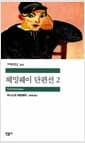 헤밍웨이 단편선 2