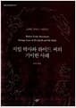지킬 박사와 하이드 씨의 기이한 사례