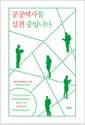 공공역사를 실천 중입니다