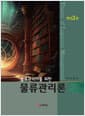 물류관리사를 위한 물류관리론 - 개정2판