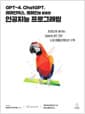 GPT-4, ChatGPT, 라마인덱스, 랭체인을 활용한 인공지능 프로그래밍 - 한권으로 끝내는 OpenAI API 기반 LLM 애플리케이션 구축