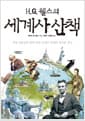 H.G. 웰스의 세계사 산책 - 세계 대문호와 함께 인류 문명의 위대한 역사를 걷다
