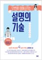 설명의 기술 - 단번에 이해시키는