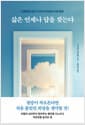 삶은 언제나 답을 찾는다 - 미움받을 용기 기시미 이치로의 인생 철학