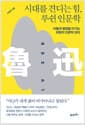시대를 견디는 힘, 루쉰 인문학 - 어둠과 절망을 이기는 희망의 인문학 강의