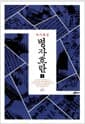 병자호란 1 - 역사평설