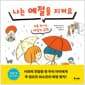 나는 예절을 지켜요