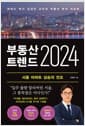 부동산 트렌드 2024 - 하버드 박사 김경민 교수의 부동산 투자 리포트