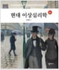 현대 이상심리학 - 3판