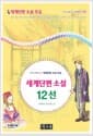 세계단편 소설 12선 - 세계단편 소설 모음