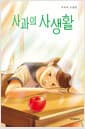 사과의 사생활