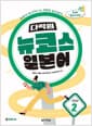 다락원 뉴코스 일본어 Step 2 - 2nd EDITION