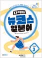 다락원 뉴코스 일본어 Step 3 - 2nd EDITION