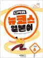 다락원 뉴코스 일본어 Step 6 - 2nd EDITION