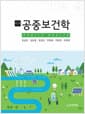 공중보건학