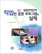 발달장애인의 직업전 훈련프로그램의 실제