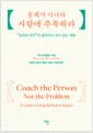 문제가 아니라 사람에 주목하라 - 코칭의 대가가 알려주는 의미 있는 대화