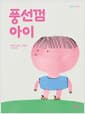 풍선껌 아이