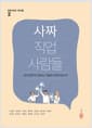 사짜 직업 사람들