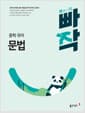 빠작 중학 국어 문법 - 풍부한 문제로 문법 개념을 완벽하게 정리하는 문법서