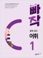 빠작 중학 국어 어휘 1 - 내신과 수능의 기초를 마련하는 중학 어휘 기본서