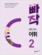 빠작 중학 국어 어휘 2 - 내신과 수능의 기초를 마련하는 중학 어휘 기본서